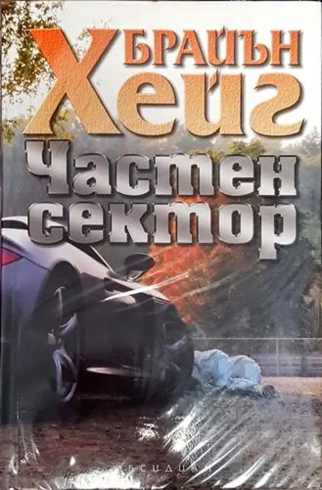 Частен сектор (4714) - Книга