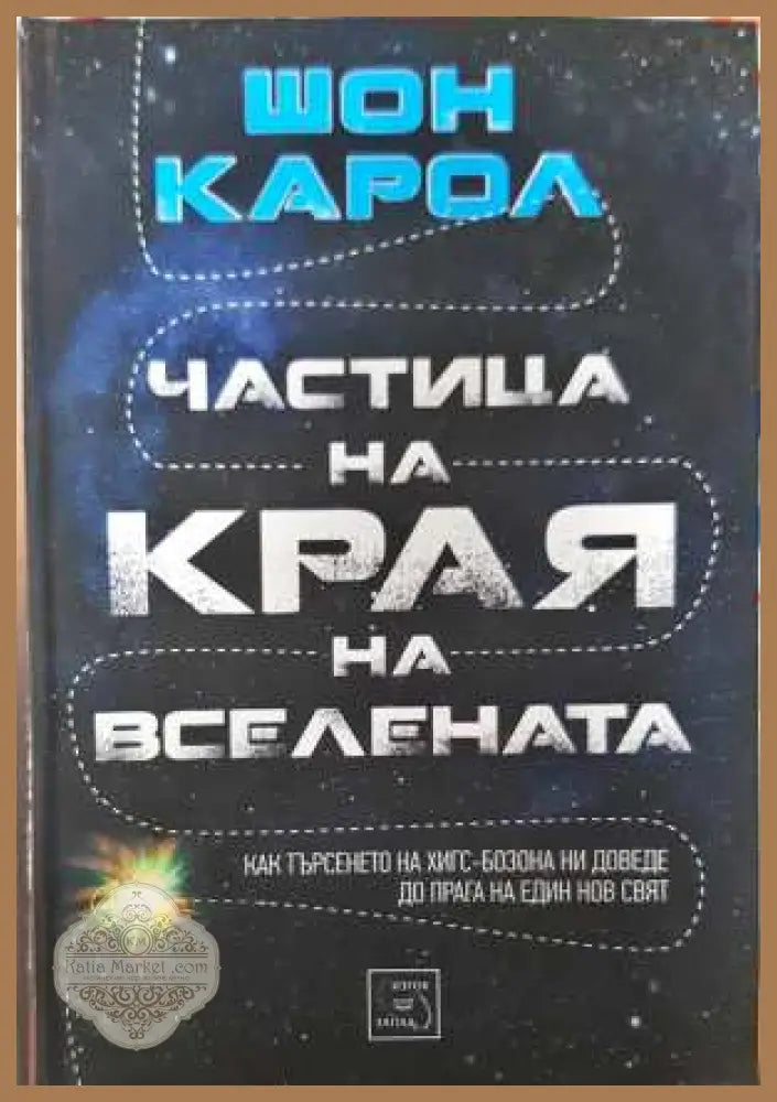 Частица на края на вселената - Шон Карол