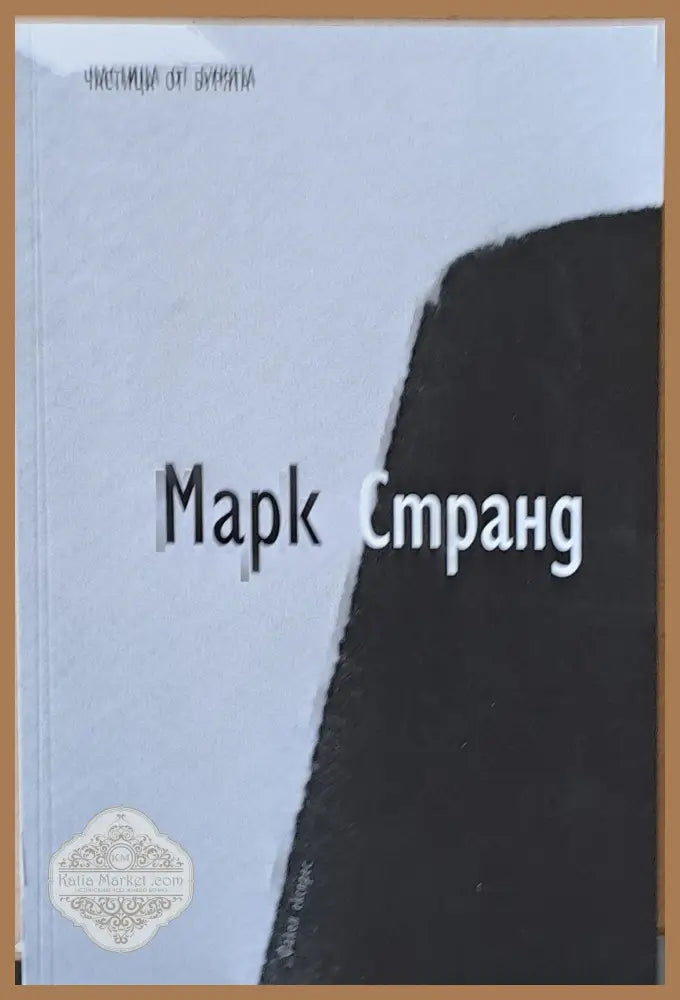 Частица от бурята - Марк Странд - Книги
