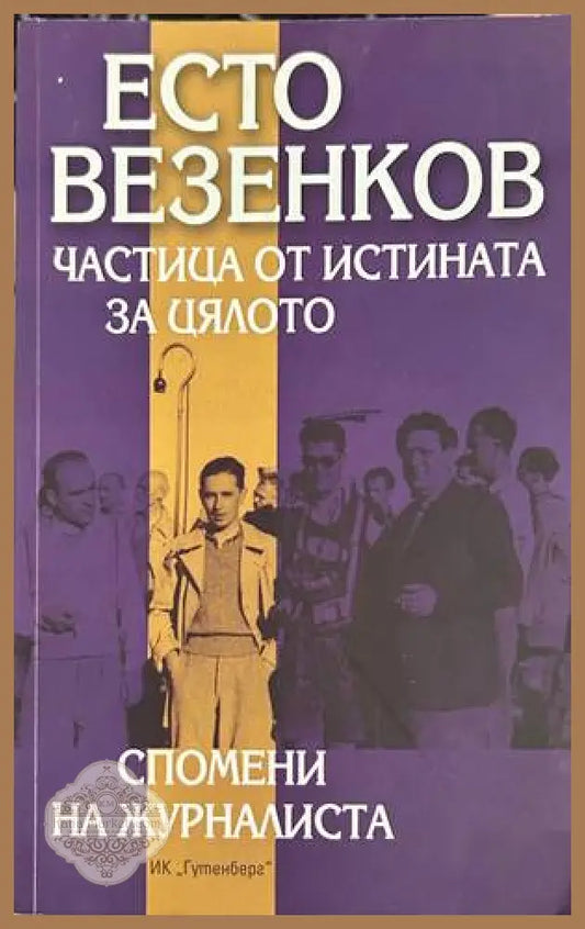 Частица от истината за цялото - Есто Везенков