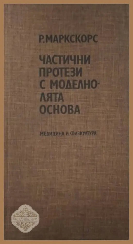 Частични протези с моделно-лята основа - Райнхард Маркскорс - Книга