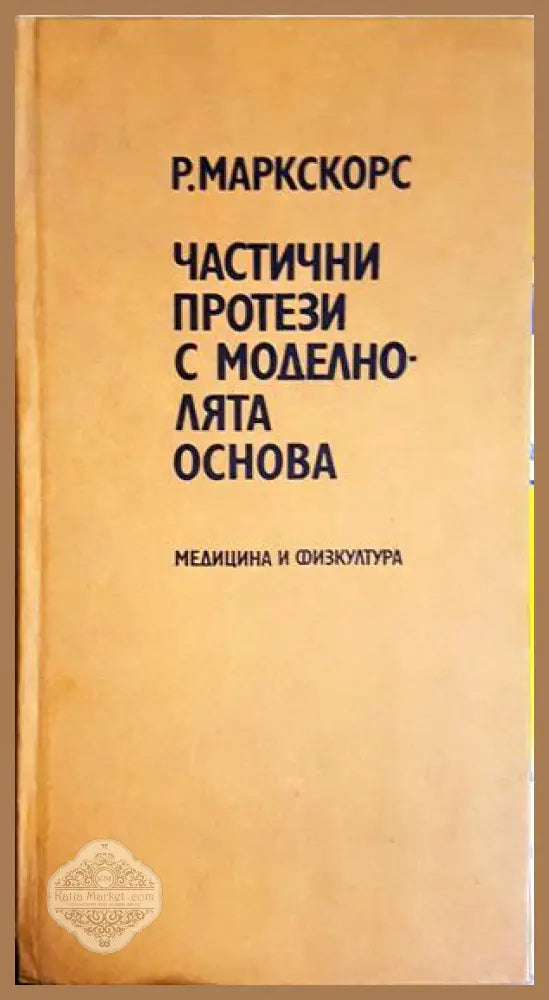 Частични протези с моделно-лята основа - Р. Маркскорс