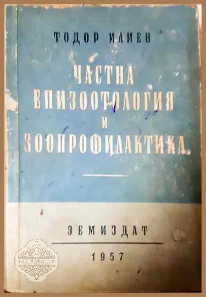 Частна епизоотология и зоопрофилактика - Тодор Илиев - Книги