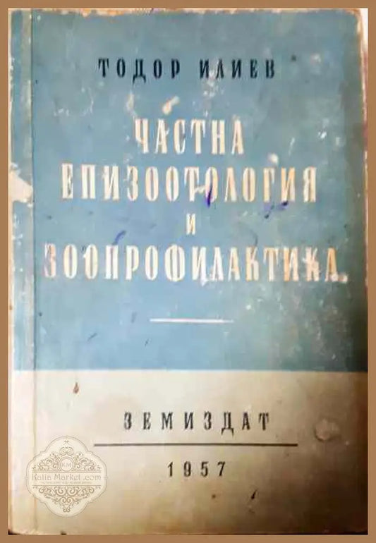 Частна епизоотология и зоопрофилактика - Тодор Илиев - Книги