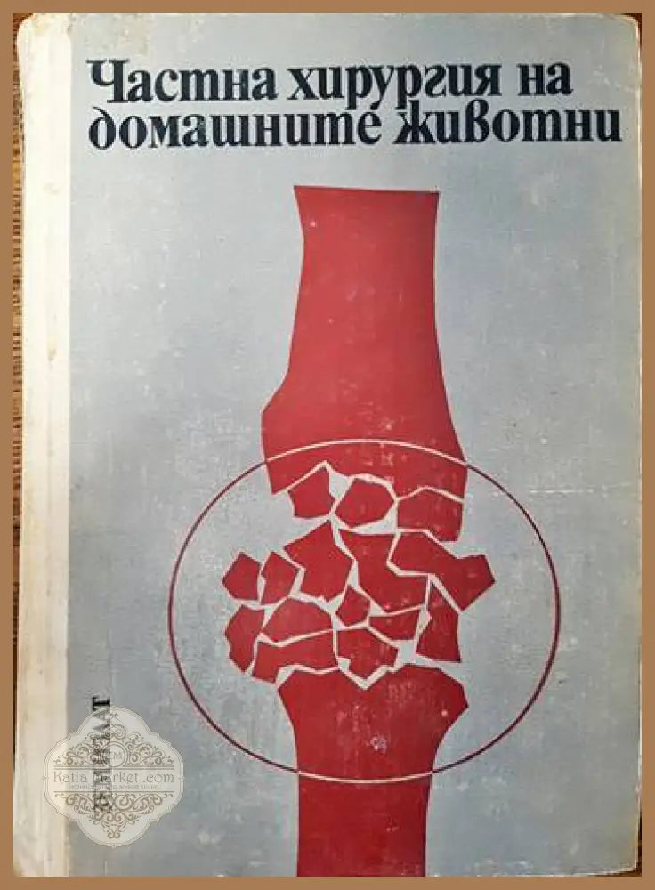 Частна хирургия на домашните животни - З. Горанов О. Нейчев К. Койчев - Книги