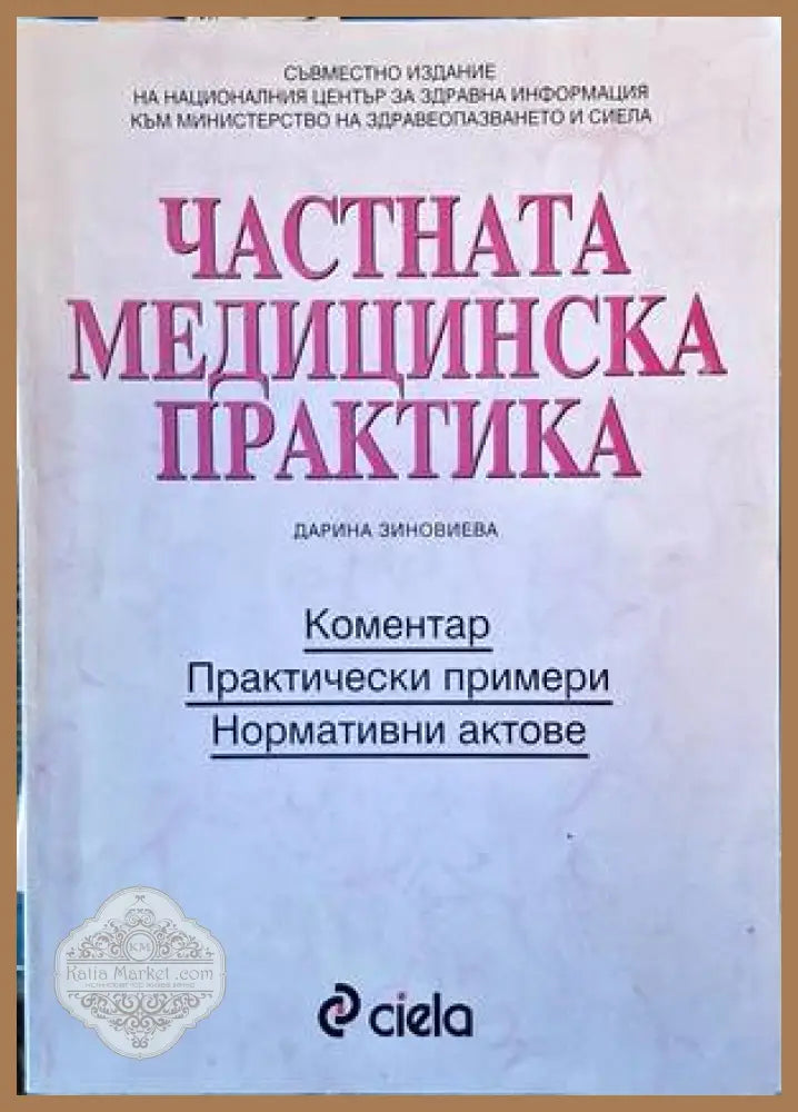 Частната медицинска практика - Дарина Зиновиева - Книги