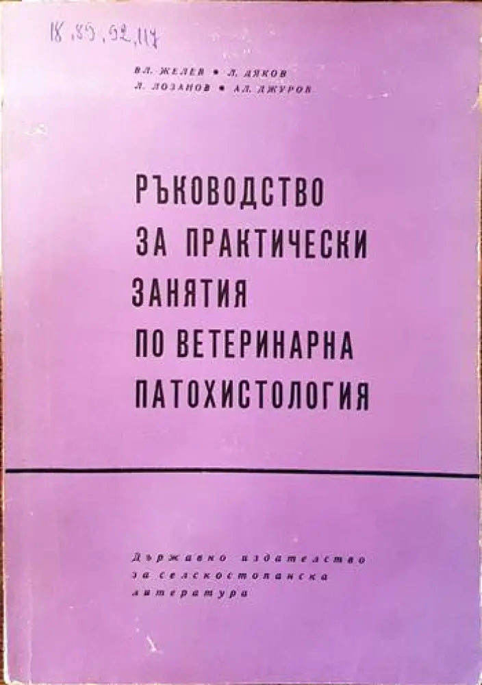 Частно животновъдство (630) - Книга