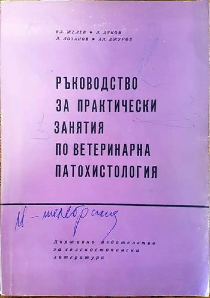 Частно животновъдство (630) - Книга