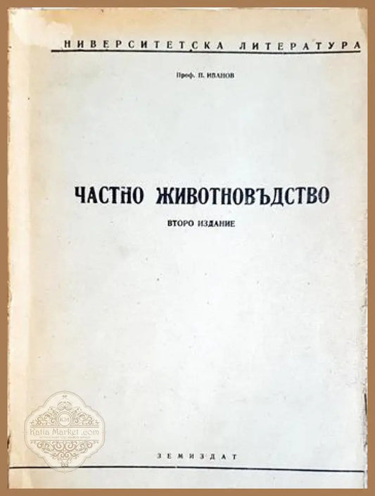Частно животновъдство - П. Иванов - Книга