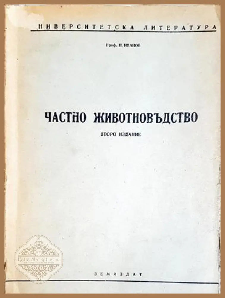 Частно животновъдство - П. Иванов - Книга