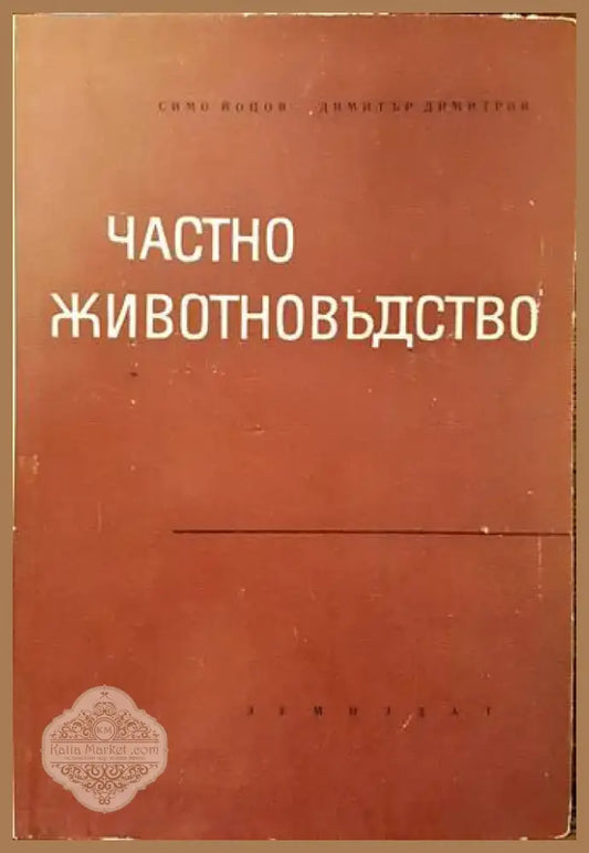 Частно животновъдство (630) - Книга