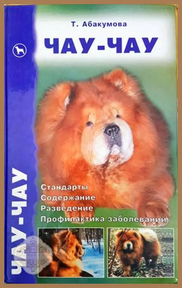 Чау-чау - Т. Абакумова - Книги
