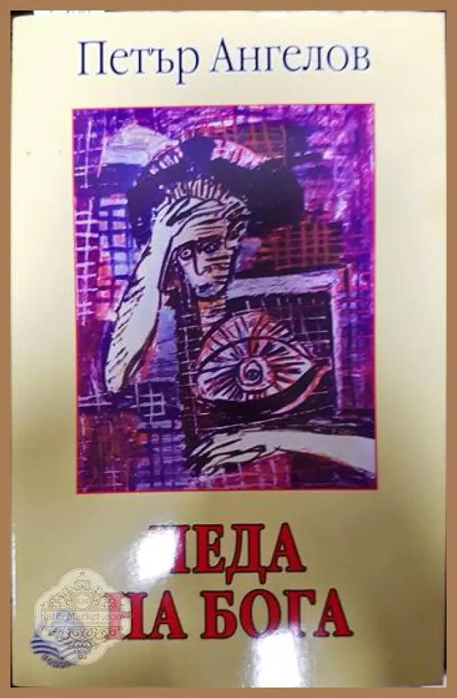 Чеда на бога - Петър Ангелов - Книги
