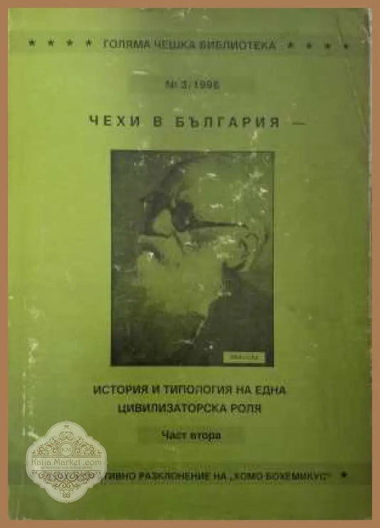 Чехи в България - история и типология Част 2