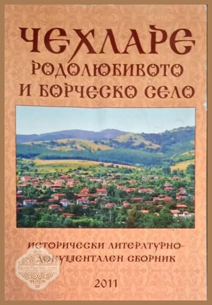 Чехларе родолюбивото и борческо село - Минчо Чунтов - Много добро - Книги