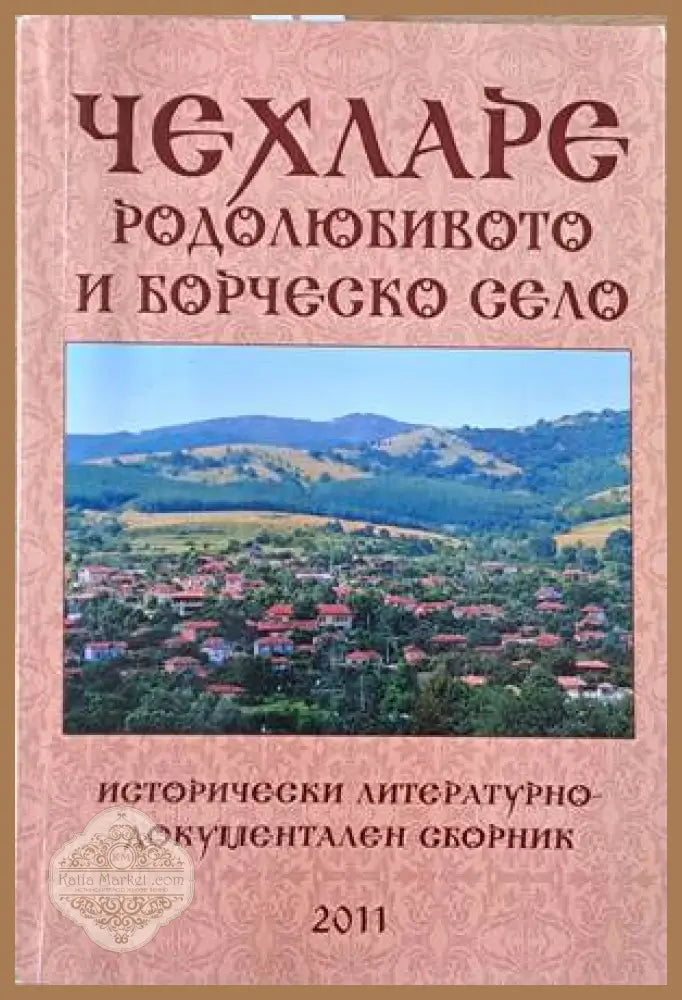 Чехларе родолюбивото и борческо село - Минчо Чунтов - Отлично - Книги