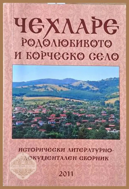 Чехларе родолюбивото и борческо село - Минчо Чунтов - Отлично - Книги
