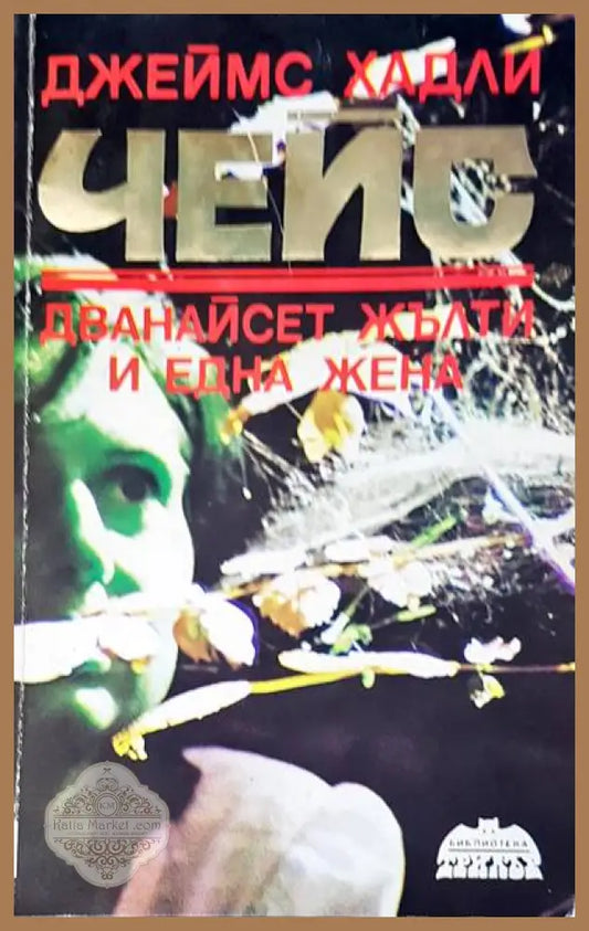 Чейс дванайсет жълти и една жена - Джеймс Хадли - Книги