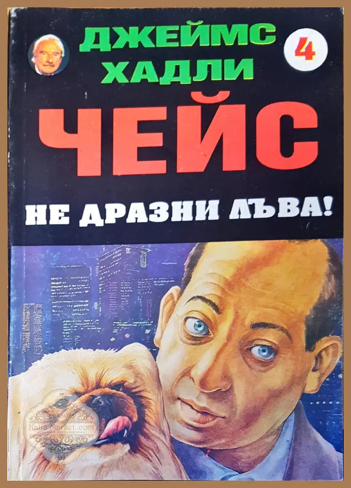 Чейс не дразни лъва! - Джеймс Хадли - Книги