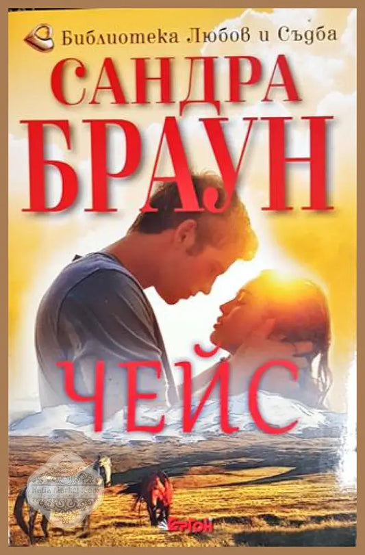 Чейс - Сандра Браун - Книги