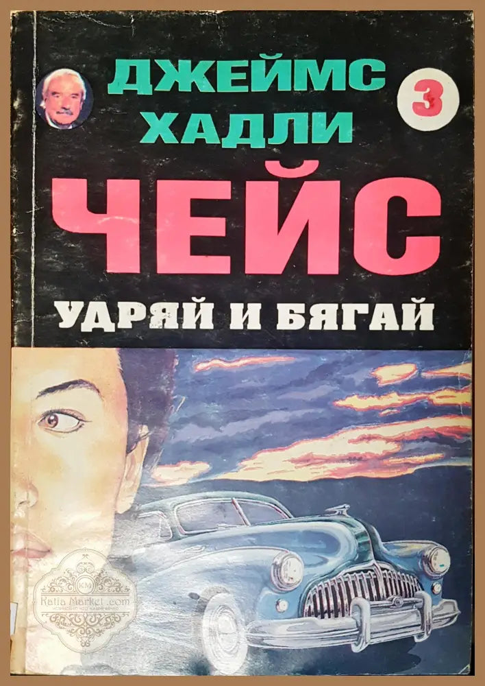 Чейс удряй и бягай - Джеймс Хадли - Книги