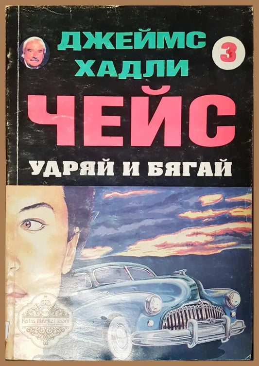 Чейс удряй и бягай - Джеймс Хадли - Книги