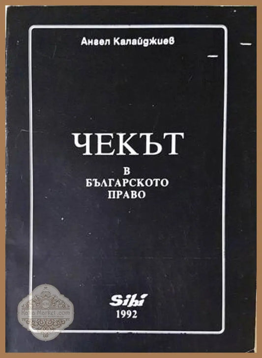 Чекът в българското право - корица