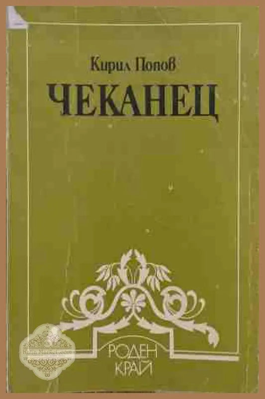 Чеканец - Кирил Попов