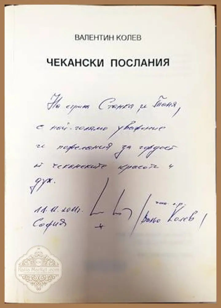 Чекански послания - Валентин Колев - Книги