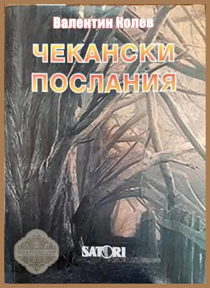 Чекански послания - Валентин Колев - Книги