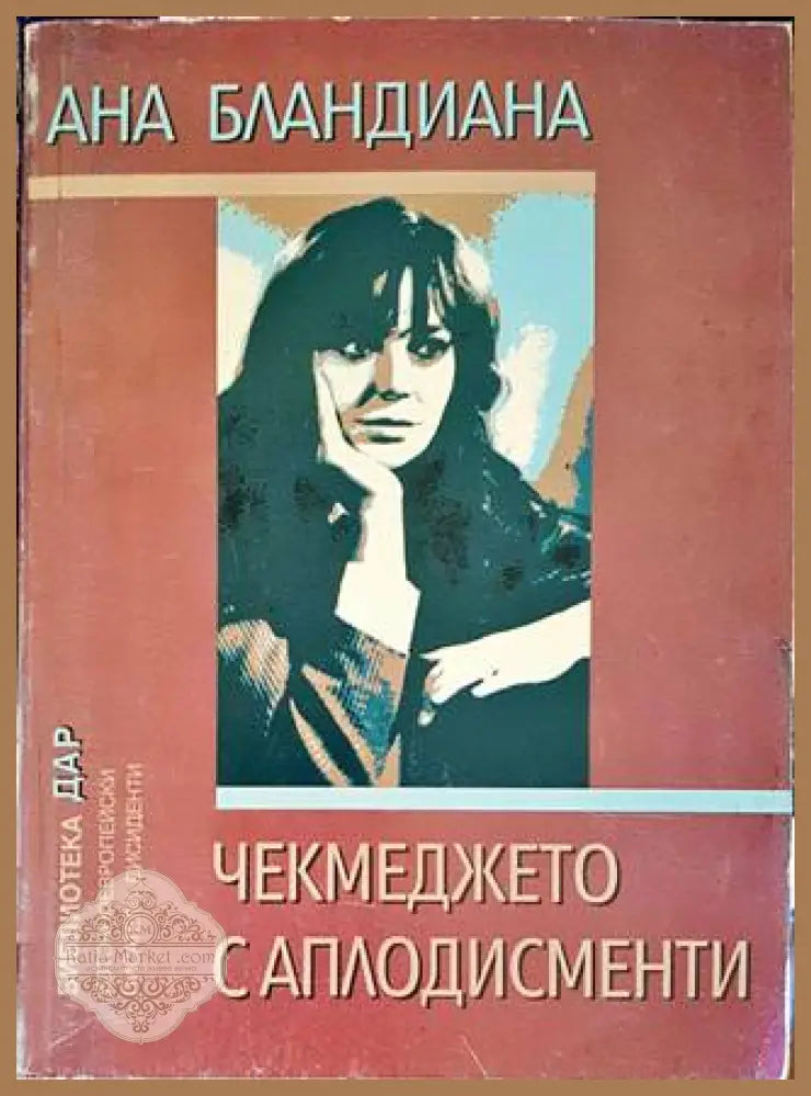 Чекмеджето с аплодисменти - Ана Бландиана - Книги