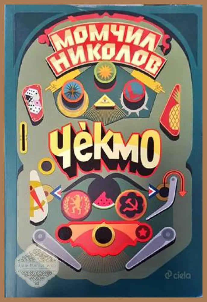 Чекмо - Момчил Николов - Книги
