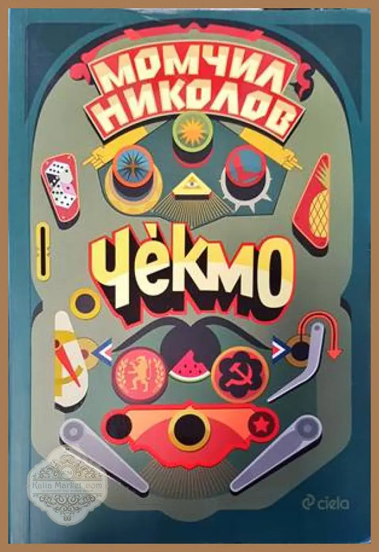 Чекмо - Момчил Николов - Книги