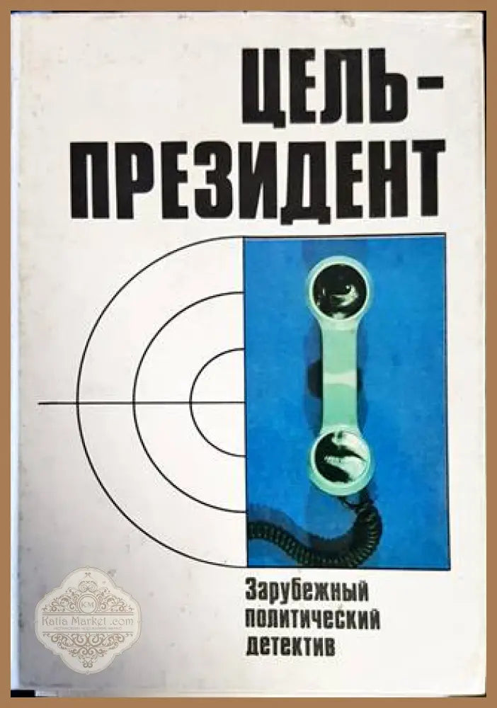 Цель-президент - Книги
