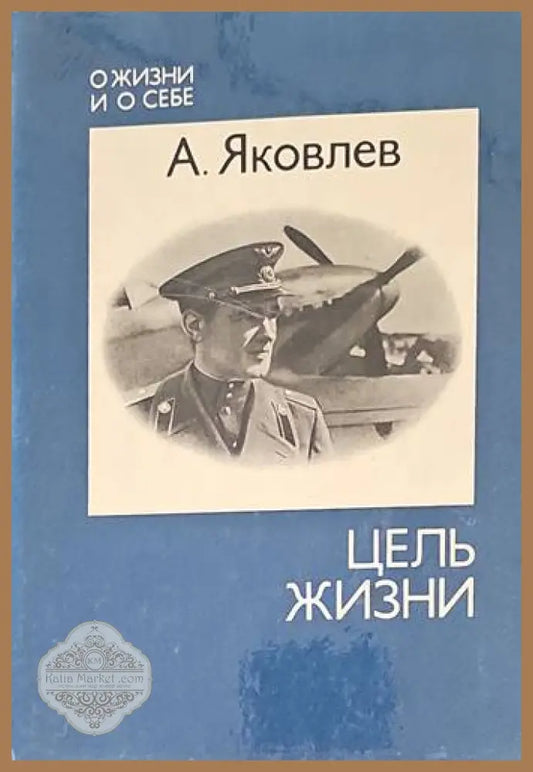 Цель жизни - А. Яковлев - Книги