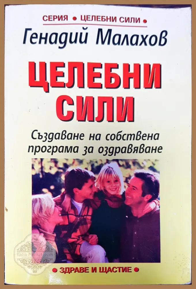 Целебни сили - Генадий Малахов - Книги