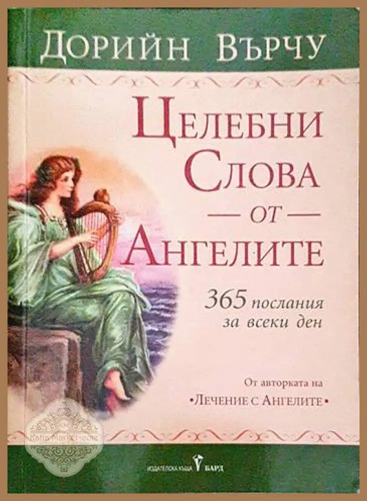 Целебни слова от ангелите - Дорийн Върчу - Книги