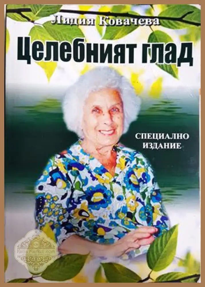 Целебният глад - Лидия Ковачева