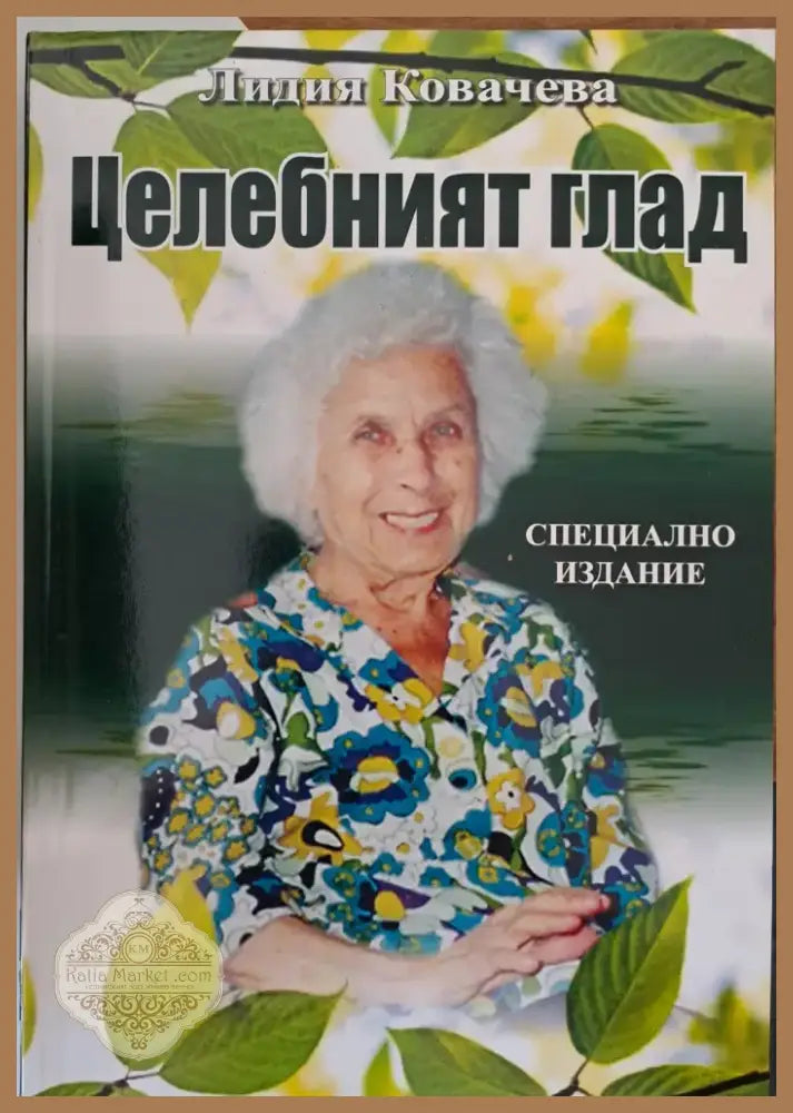 Целебният глад (593) - Книга