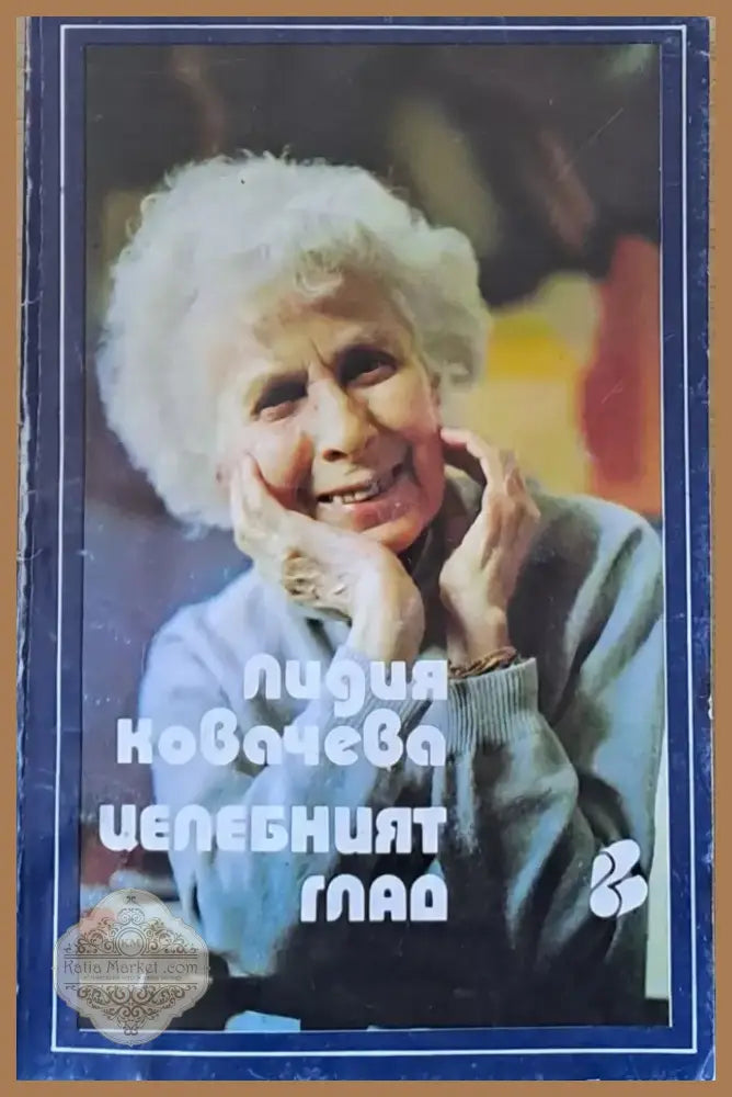 Целебният глад (700) - Книга