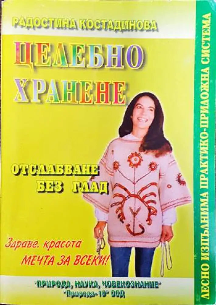 Целебно хранене: Отслабване без глад (1300) - Книга
