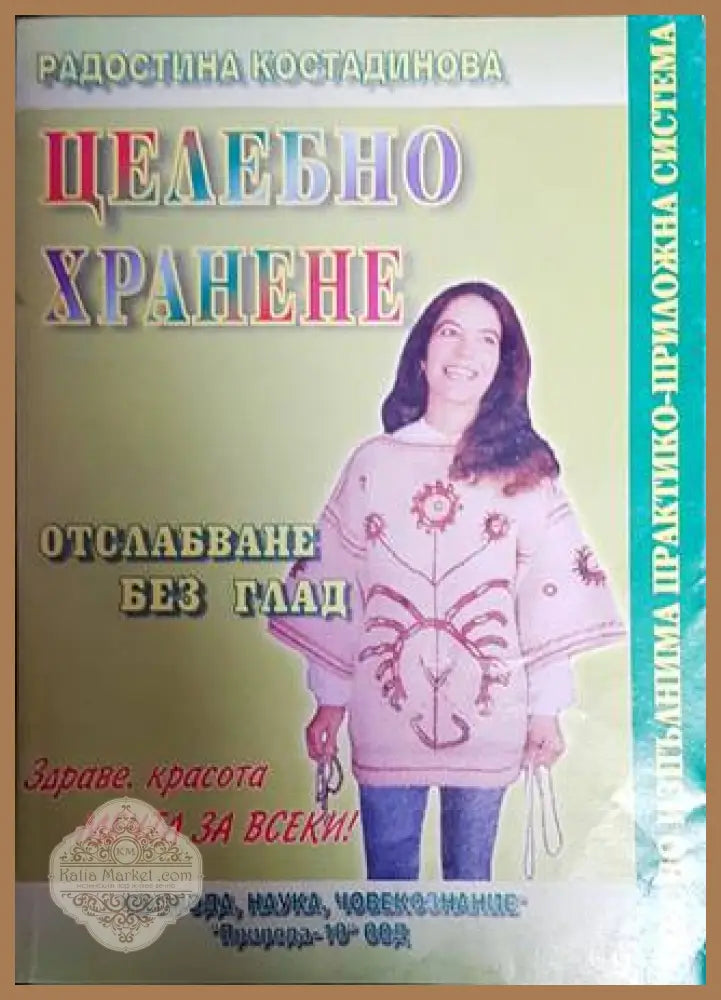 Целебно хранене: Отслабване без глад - Радостина Костадинова - Книги