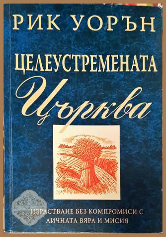 Целеустремената църква - Рик Уорън - Рик Уорън - Книга
