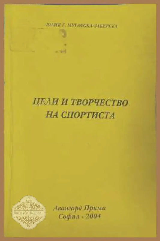 Цели и творчество на спортиста - Юлия Мутафова-Заберска