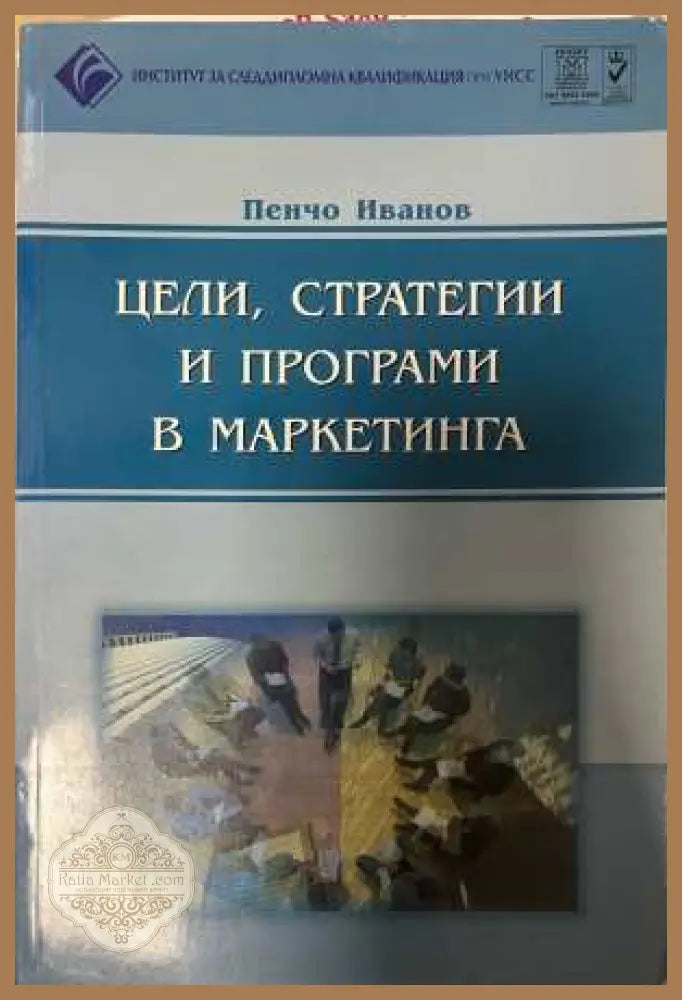 Цели стратегии и програми в маркетинга - Пенчо Иванов