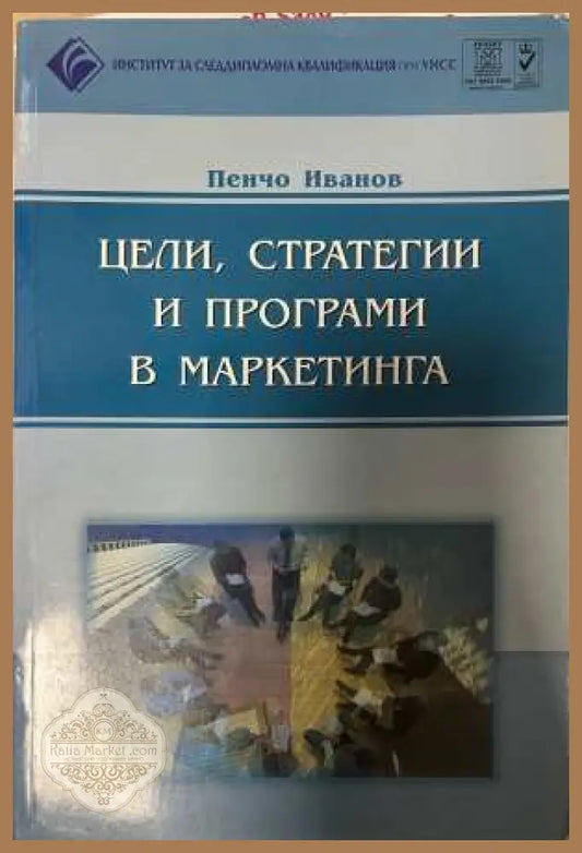 Цели стратегии и програми в маркетинга - Пенчо Иванов
