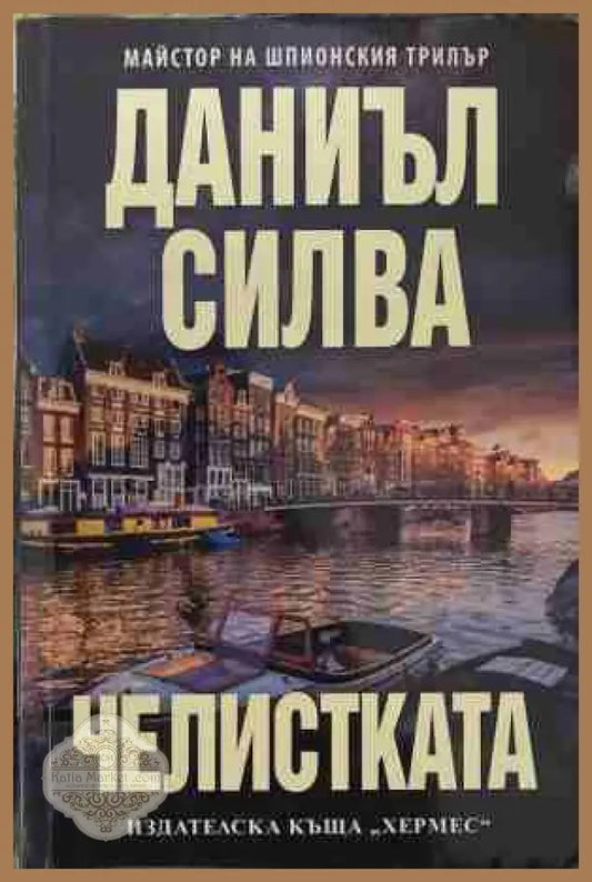 Челистката - Даниъл Силва - Книга