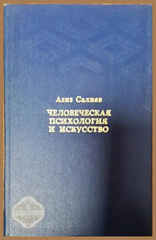 Человеческая психология и искусство - Азиз Салиев - Книги