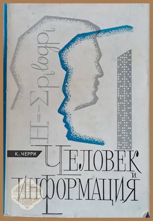 Человек и информация - К. Черри - Книги