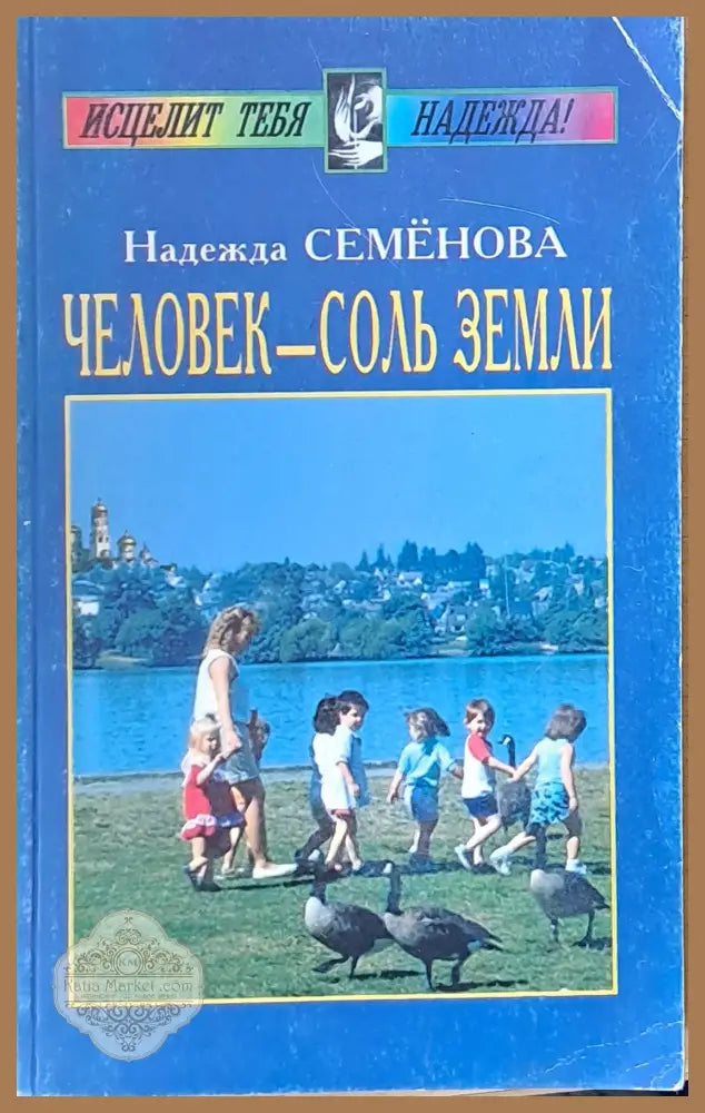Человек - соль земли - Надежда Семенова - Книги
